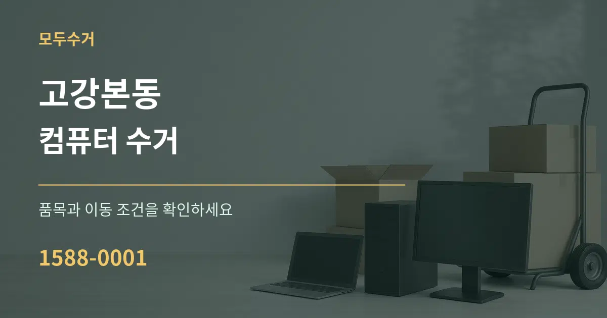 고강본동 컴퓨터 수거 작업 조건 안내 그래픽