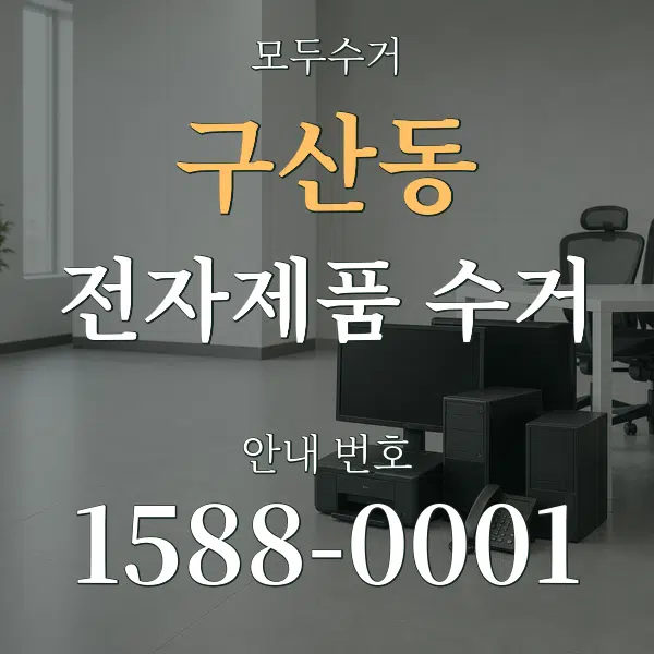 구산동 전자제품 수거 대표 안내 그래픽