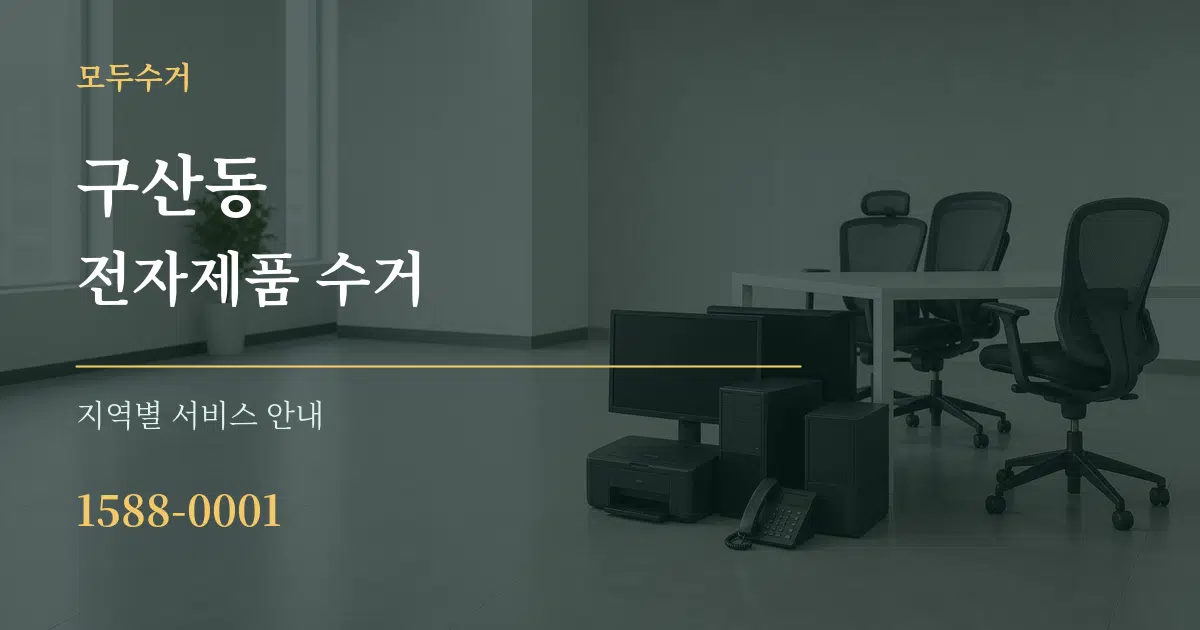 구산동 전자제품 수거 대표 안내 그래픽