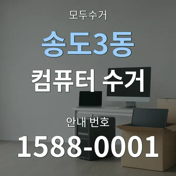 송도3동 컴퓨터 수거 대표 안내 그래픽