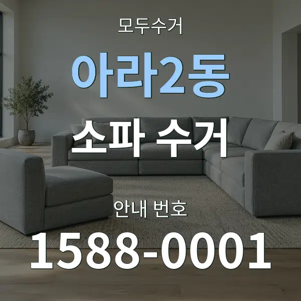 아라2동 소파 수거 대표 안내 그래픽