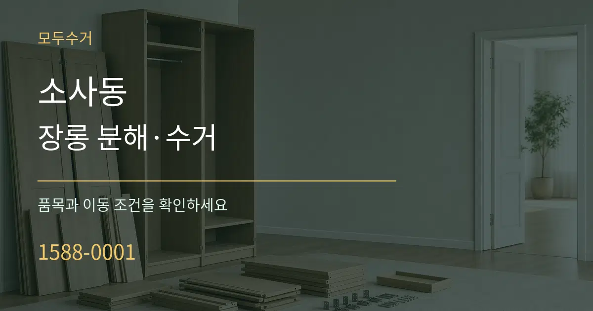 소사동 장롱 분해·수거 작업 조건 안내 그래픽