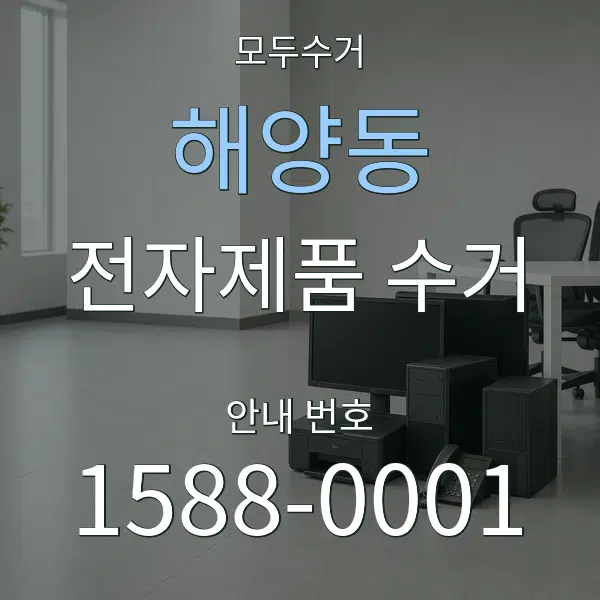 해양동 전자제품 수거 대표 안내 그래픽