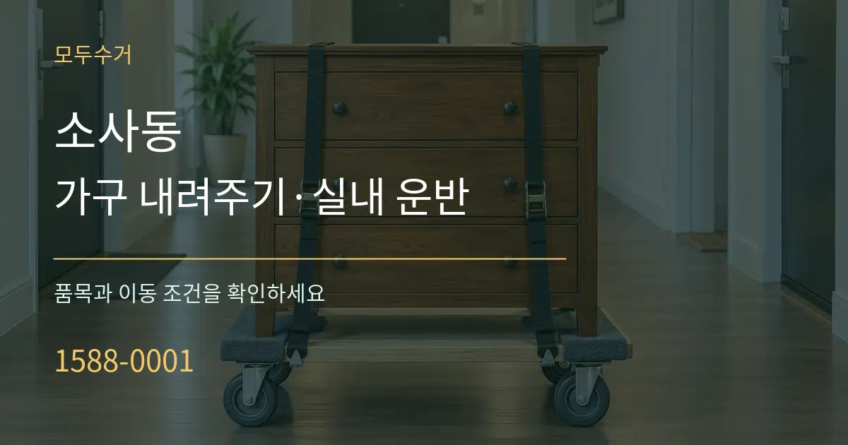 소사동 가구 내려주기·실내 운반 서비스 이용 안내 그래픽