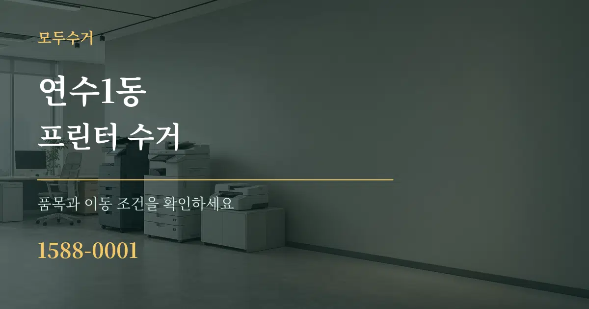연수1동 프린터 수거 작업 조건 안내 그래픽