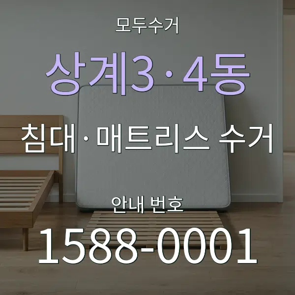 상계3·4동 침대·매트리스 수거 대표 안내 그래픽