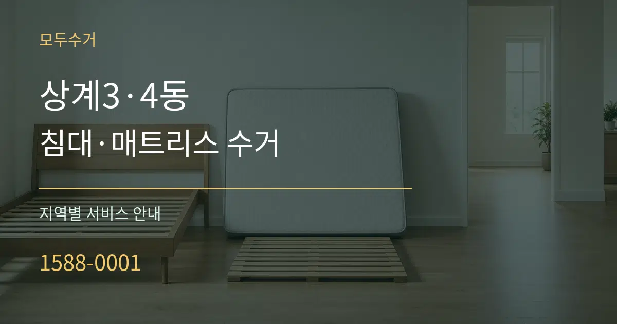 상계3·4동 침대·매트리스 수거 대표 안내 그래픽