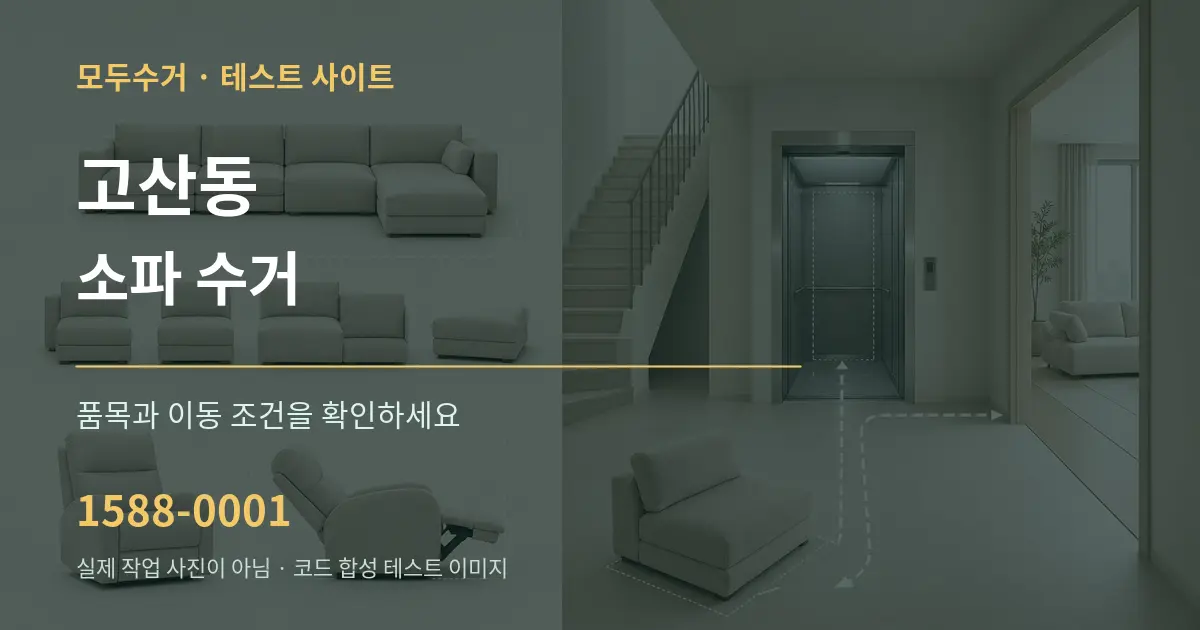 고산동 소파 수거 작업 조건 안내 그래픽