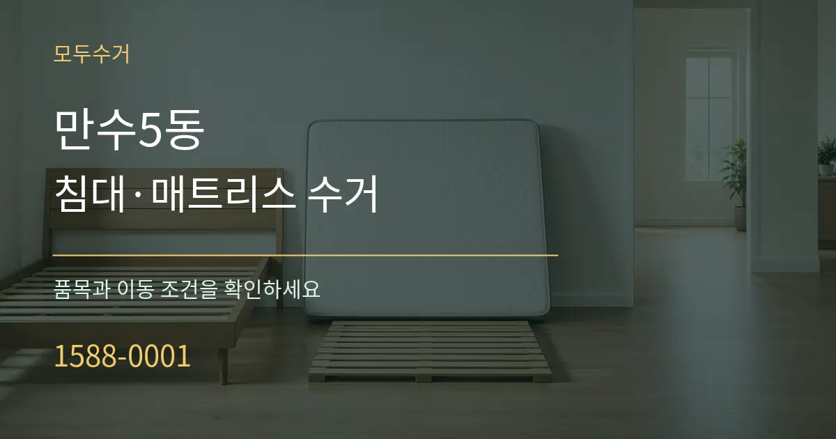 만수5동 침대·매트리스 수거 작업 조건 안내 그래픽