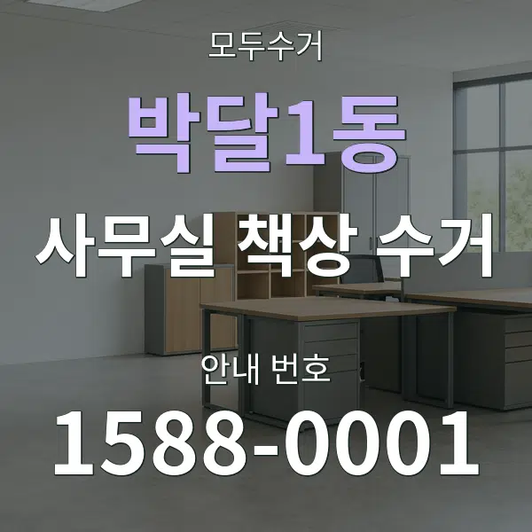 박달1동 사무실 책상 수거 대표 안내 그래픽