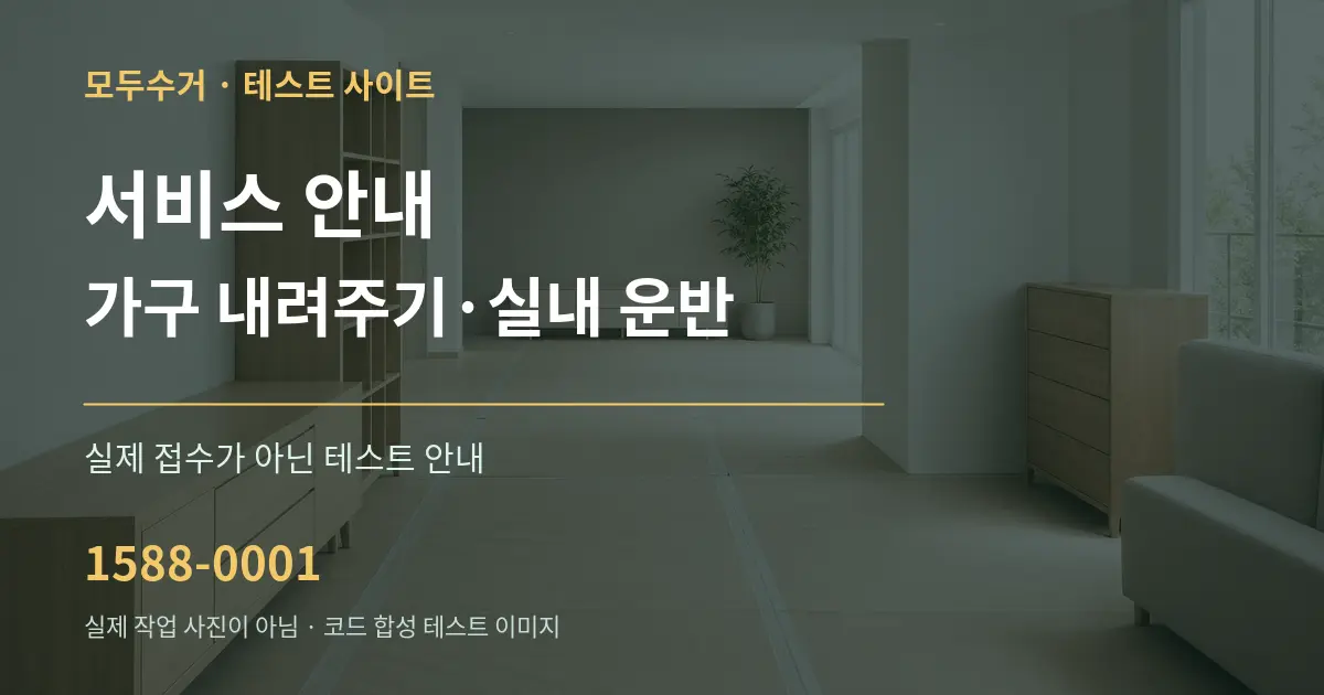 서비스 안내 가구 내려주기·실내 운반 테스트 상담 안내 그래픽