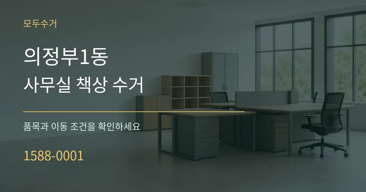 의정부1동 사무실 책상 수거 작업 조건 안내 그래픽