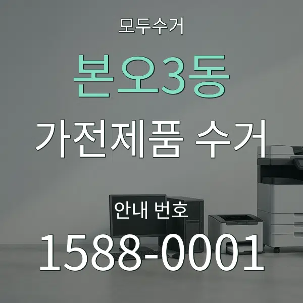 본오3동 가전제품 수거 대표 안내 그래픽