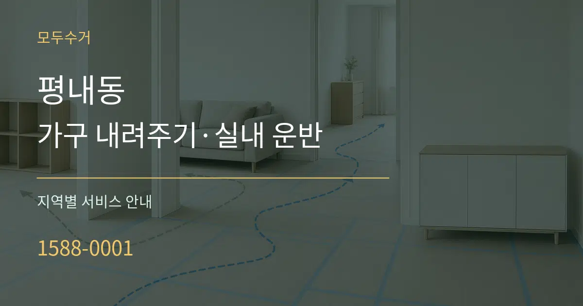 평내동 가구 내려주기·실내 운반 대표 안내 그래픽