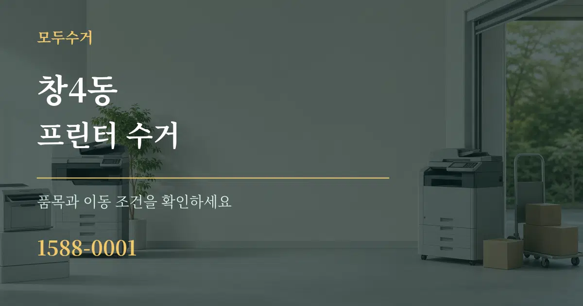 창4동 프린터 수거 작업 조건 안내 그래픽