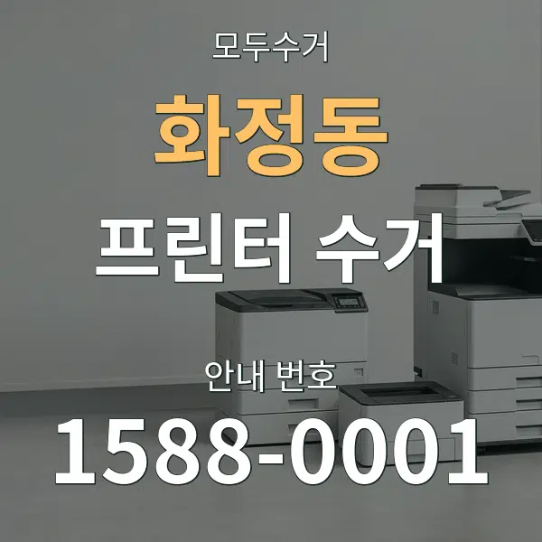 화정동 프린터 수거 대표 안내 그래픽