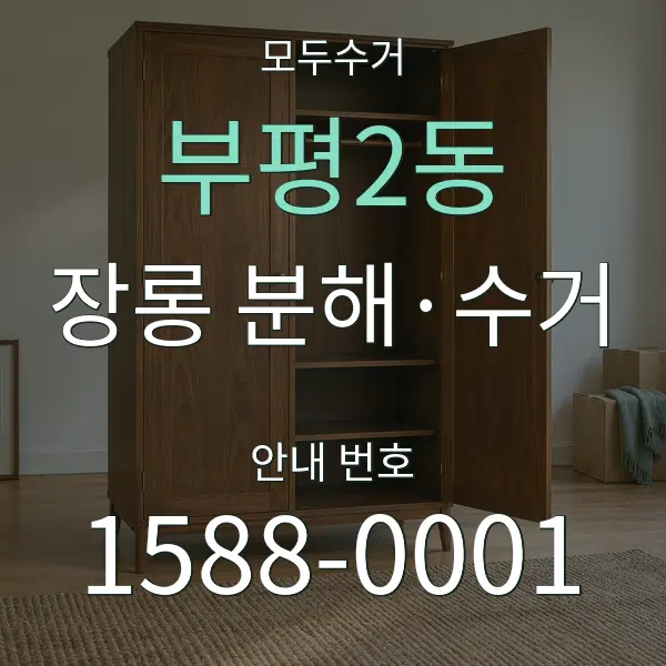 부평2동 장롱 분해·수거 대표 안내 그래픽
