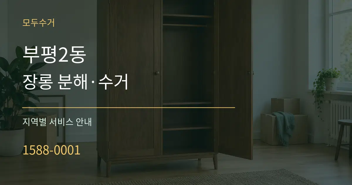 부평2동 장롱 분해·수거 대표 안내 그래픽