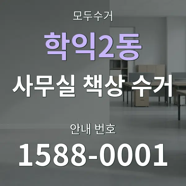 학익2동 사무실 책상 수거 대표 안내 그래픽
