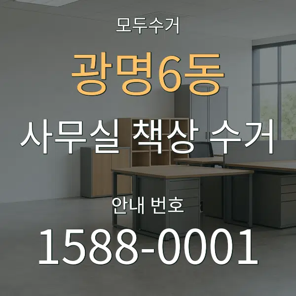광명6동 사무실 책상 수거 대표 안내 그래픽