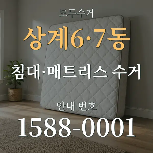 상계6·7동 침대·매트리스 수거 대표 안내 그래픽