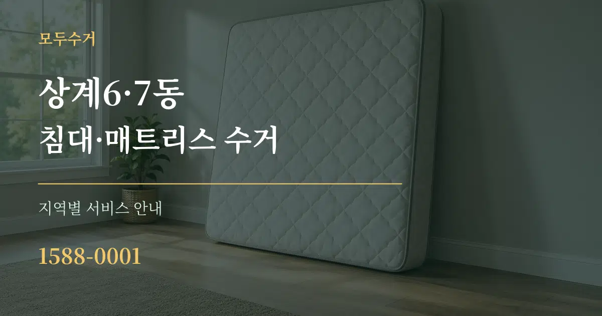 상계6·7동 침대·매트리스 수거 대표 안내 그래픽