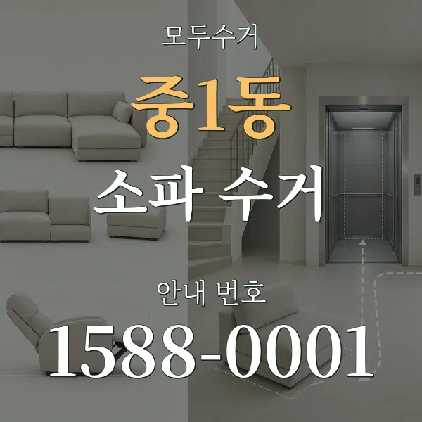 중1동 소파 수거 대표 안내 그래픽