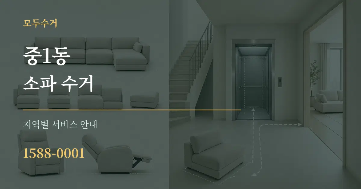 중1동 소파 수거 대표 안내 그래픽