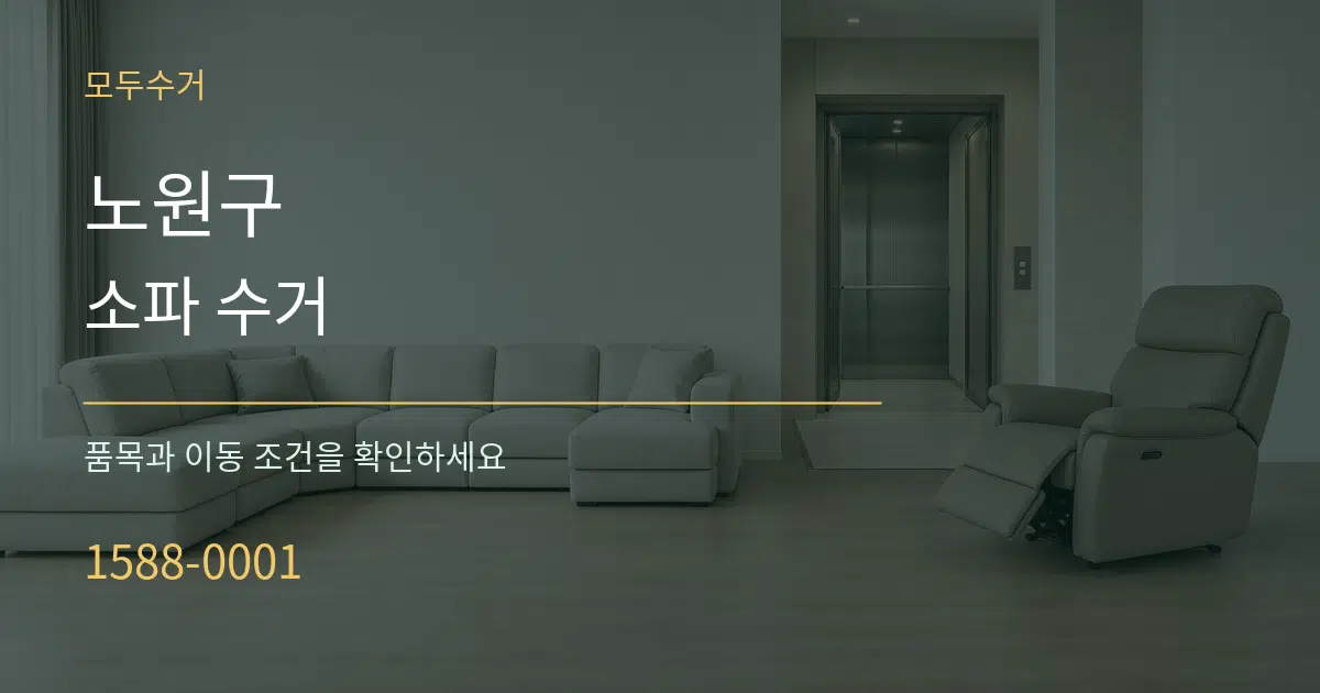노원구 소파 수거 서비스 이용 안내 그래픽
