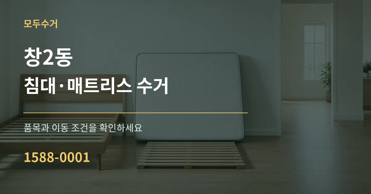 창2동 침대·매트리스 수거 서비스 이용 안내 그래픽