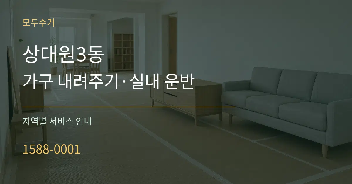 상대원3동 가구 내려주기·실내 운반 대표 안내 그래픽