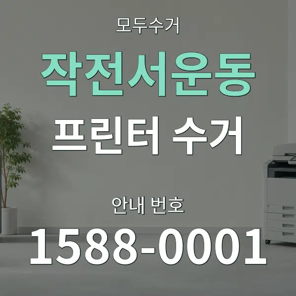 작전서운동 프린터 수거 대표 안내 그래픽
