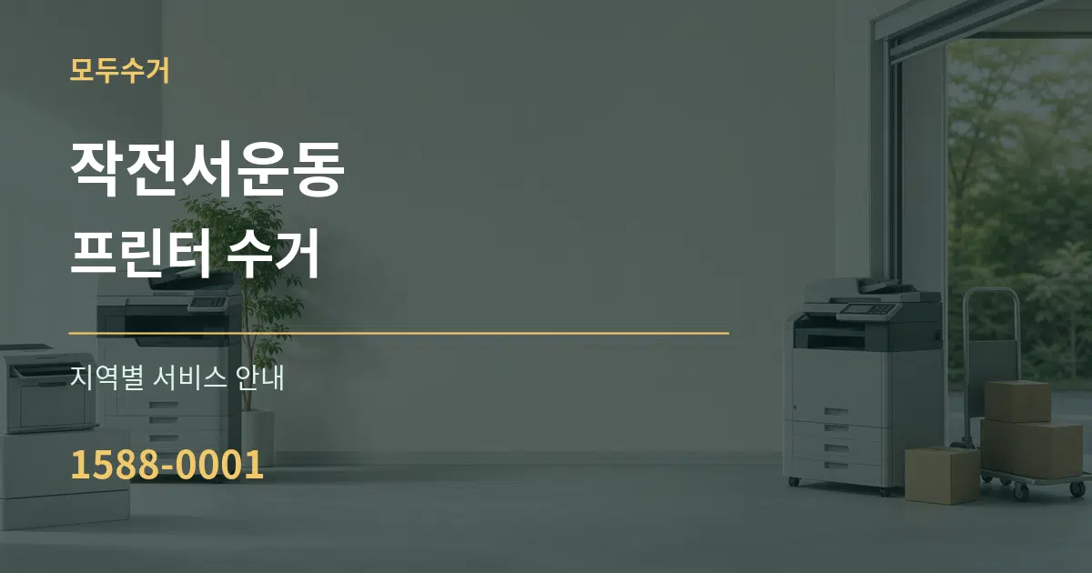 작전서운동 프린터 수거 대표 안내 그래픽