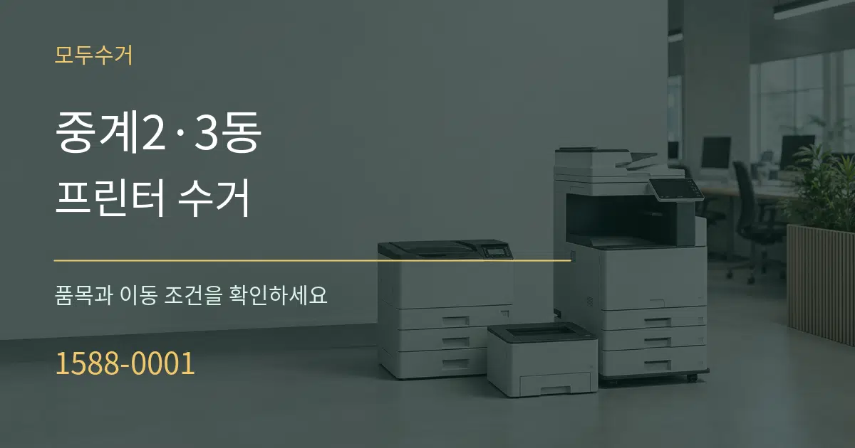 중계2·3동 프린터 수거 서비스 이용 안내 그래픽