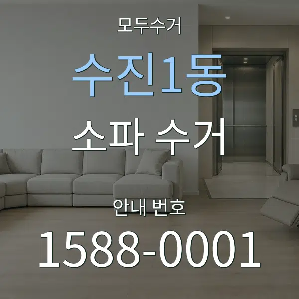 수진1동 소파 수거 대표 안내 그래픽