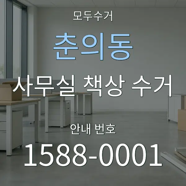 춘의동 사무실 책상 수거 대표 안내 그래픽