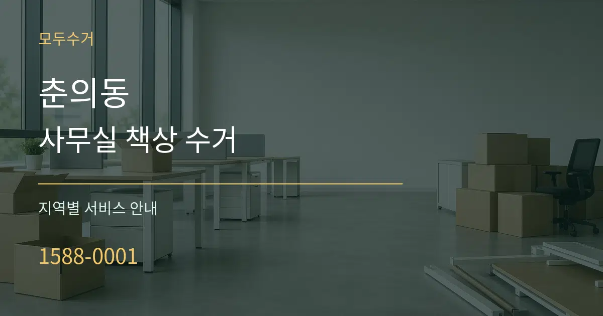 춘의동 사무실 책상 수거 대표 안내 그래픽
