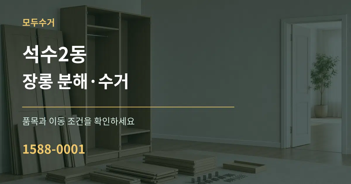석수2동 장롱 분해·수거 작업 조건 안내 그래픽