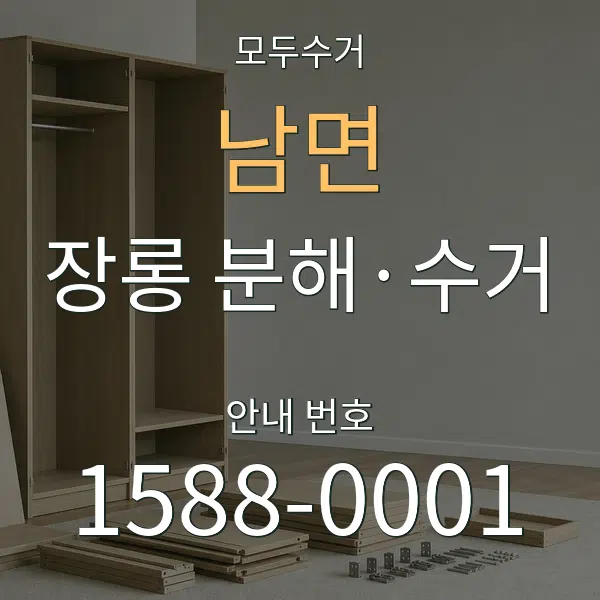 남면 장롱 분해·수거 대표 안내 그래픽