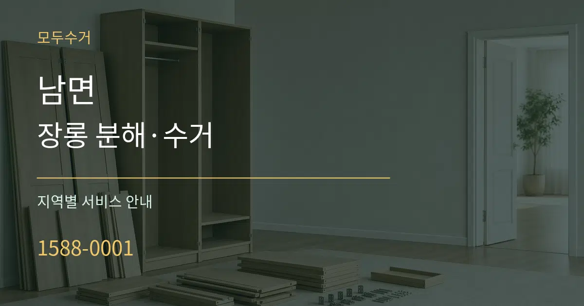 남면 장롱 분해·수거 대표 안내 그래픽