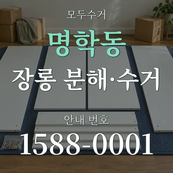 명학동 장롱 분해·수거 대표 안내 그래픽