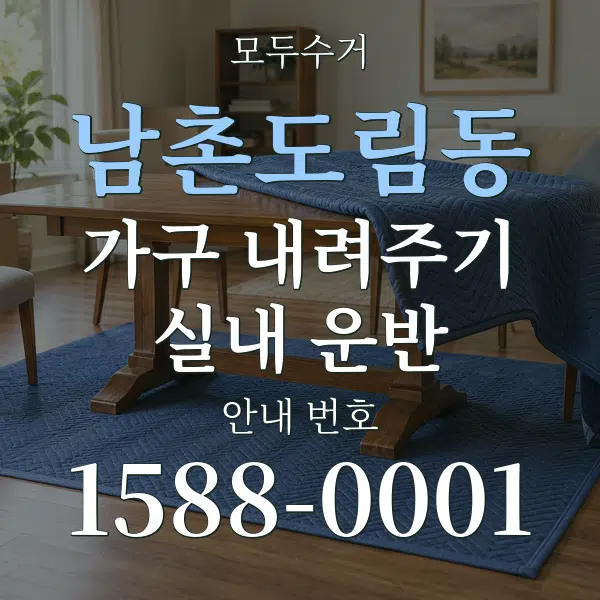 남촌도림동 가구 내려주기·실내 운반 대표 안내 그래픽