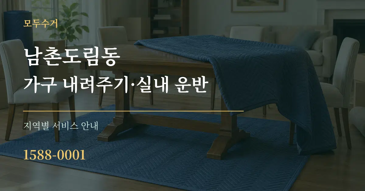 남촌도림동 가구 내려주기·실내 운반 대표 안내 그래픽