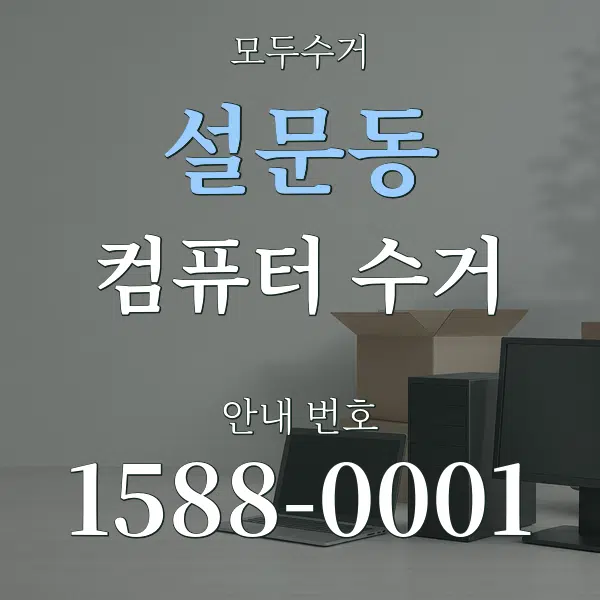 설문동 컴퓨터 수거 대표 안내 그래픽