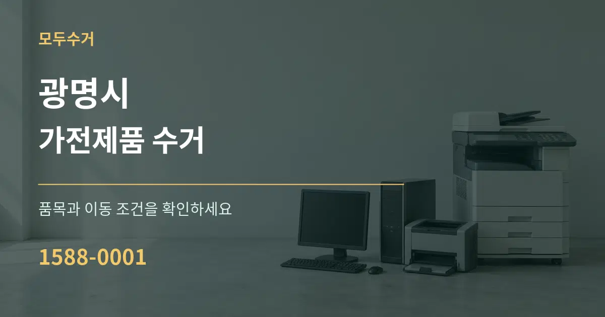 광명시 가전제품 수거 작업 조건 안내 그래픽