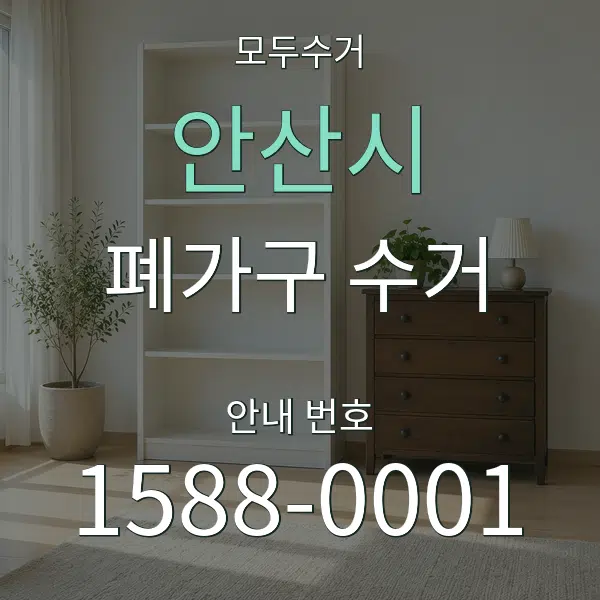 안산시 폐가구 수거 대표 안내 그래픽