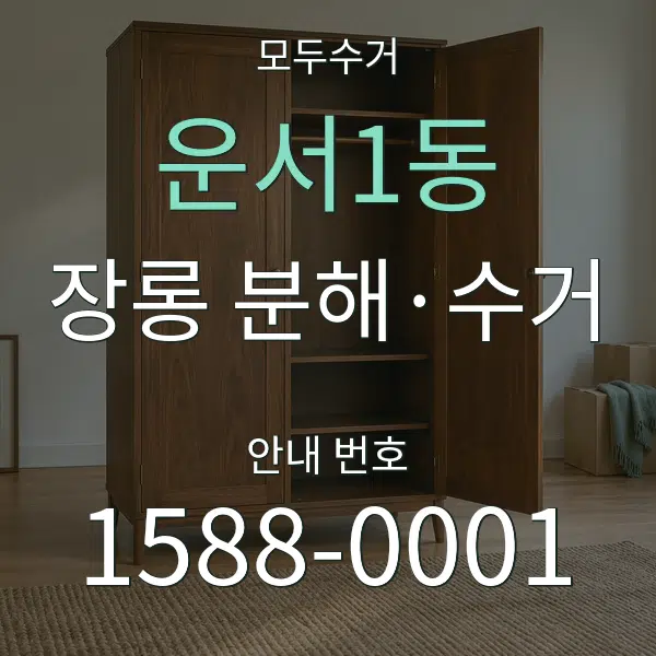 운서1동 장롱 분해·수거 대표 안내 그래픽