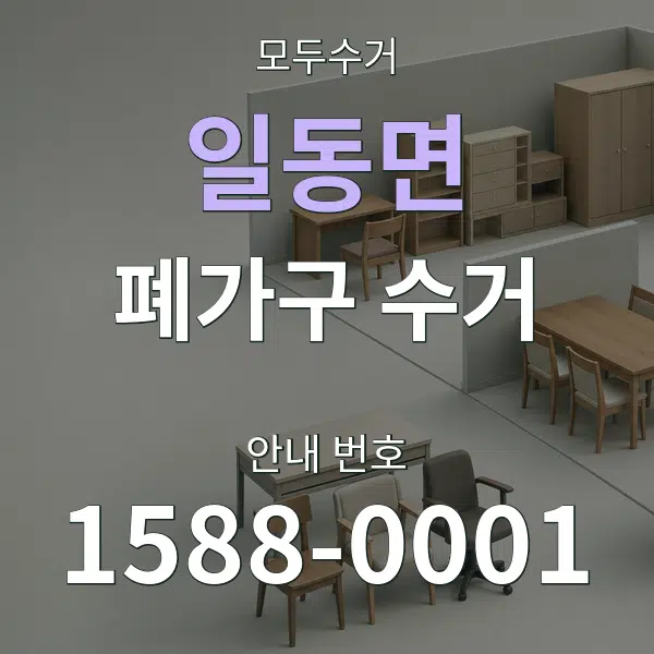 일동면 폐가구 수거 대표 안내 그래픽