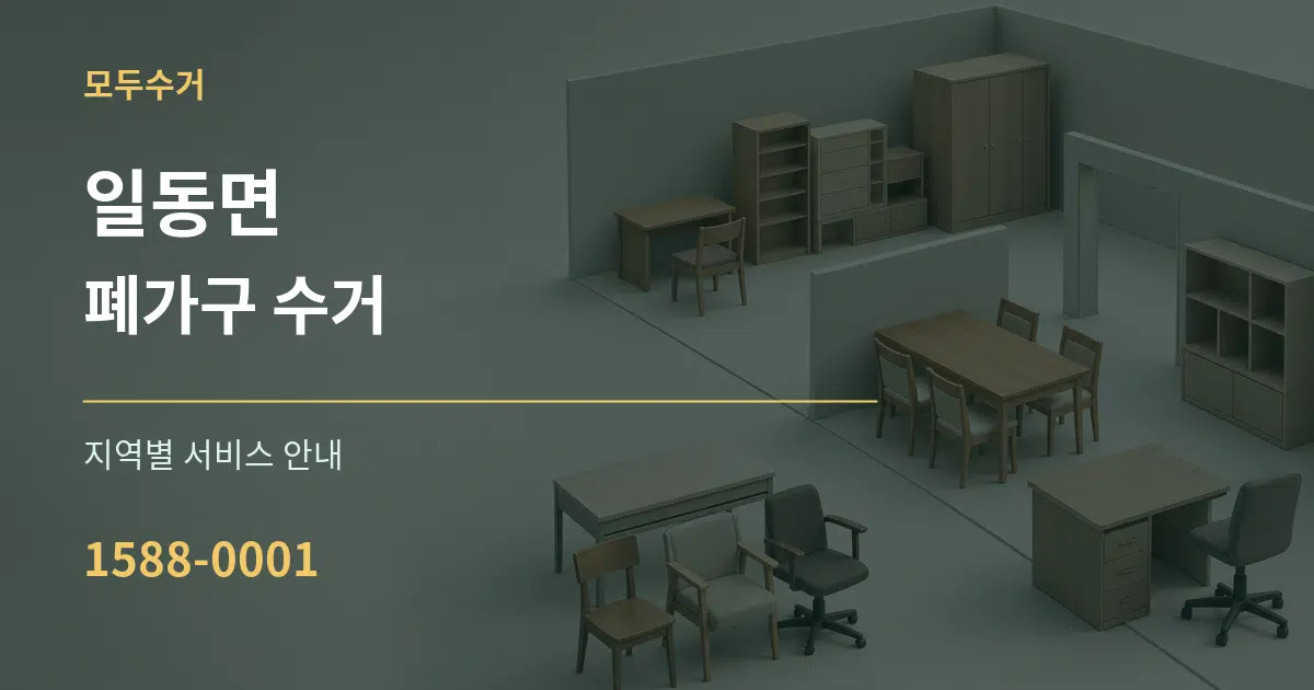 일동면 폐가구 수거 대표 안내 그래픽