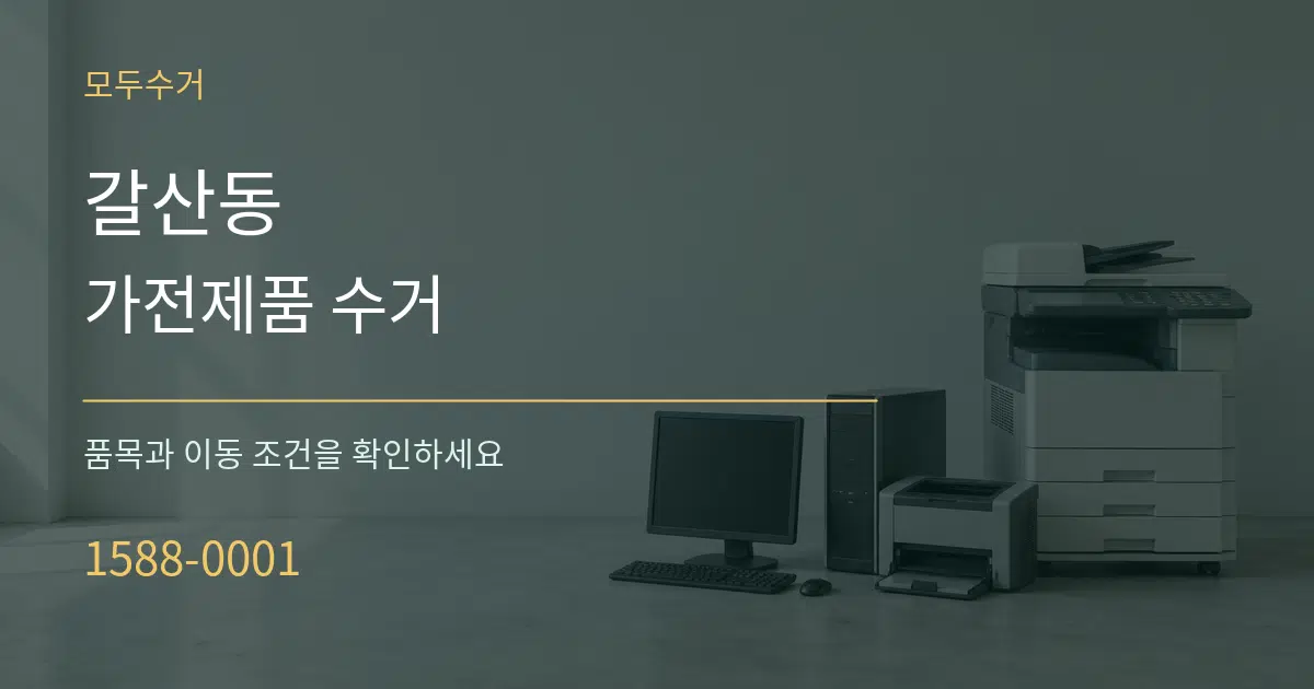 갈산동 가전제품 수거 작업 조건 안내 그래픽
